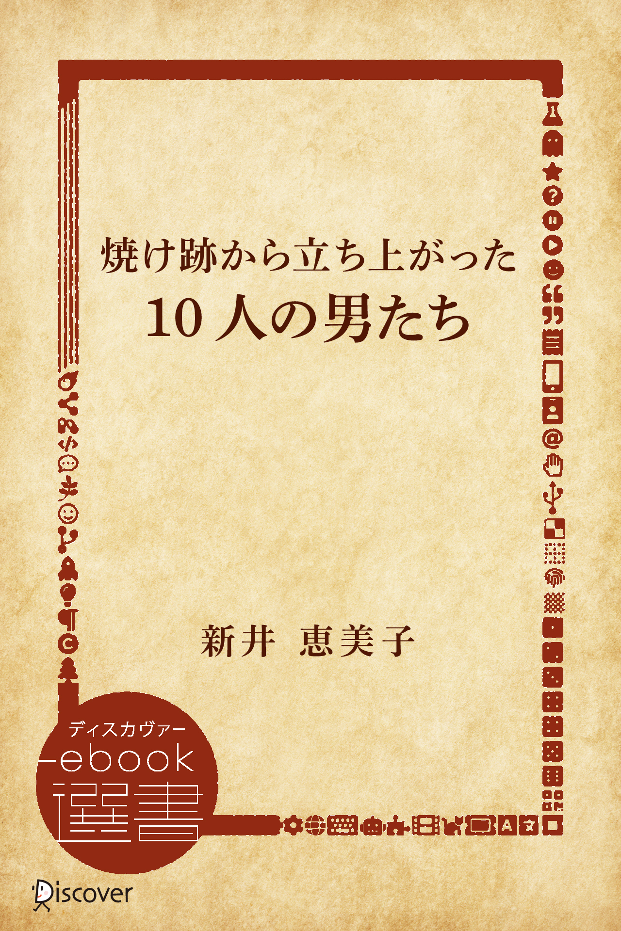焼け跡から立ち上がった10人の男たち