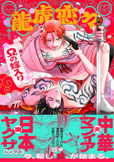 龍虎恋々 ~Ωの嫁入り~【コミックス版】