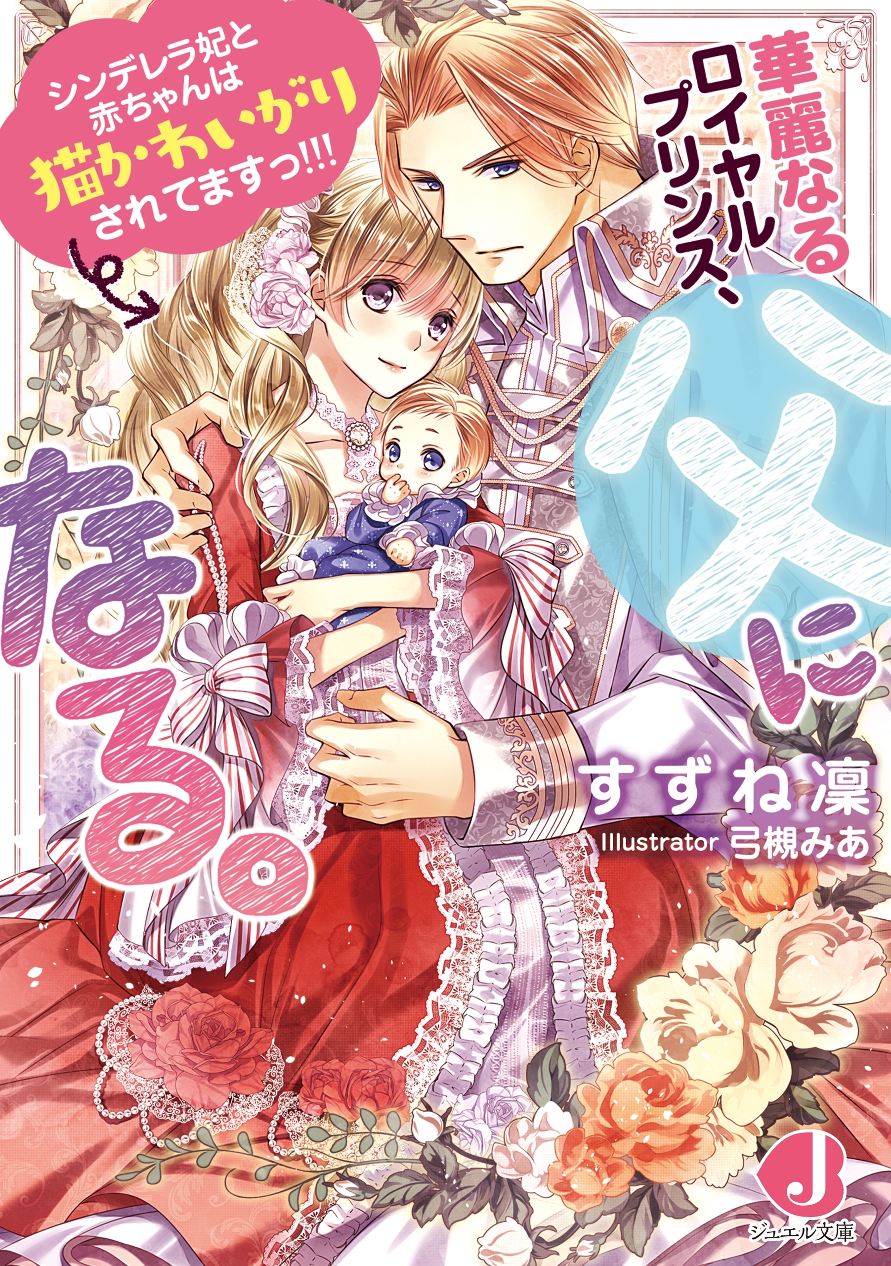 華麗なるロイヤルプリンス、父になる。