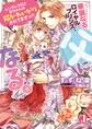 華麗なるロイヤルプリンス、父になる。 シンデレラ妃と赤ちゃんは猫かわいがりされてますっ!!!【電子書籍限定 特典付き】