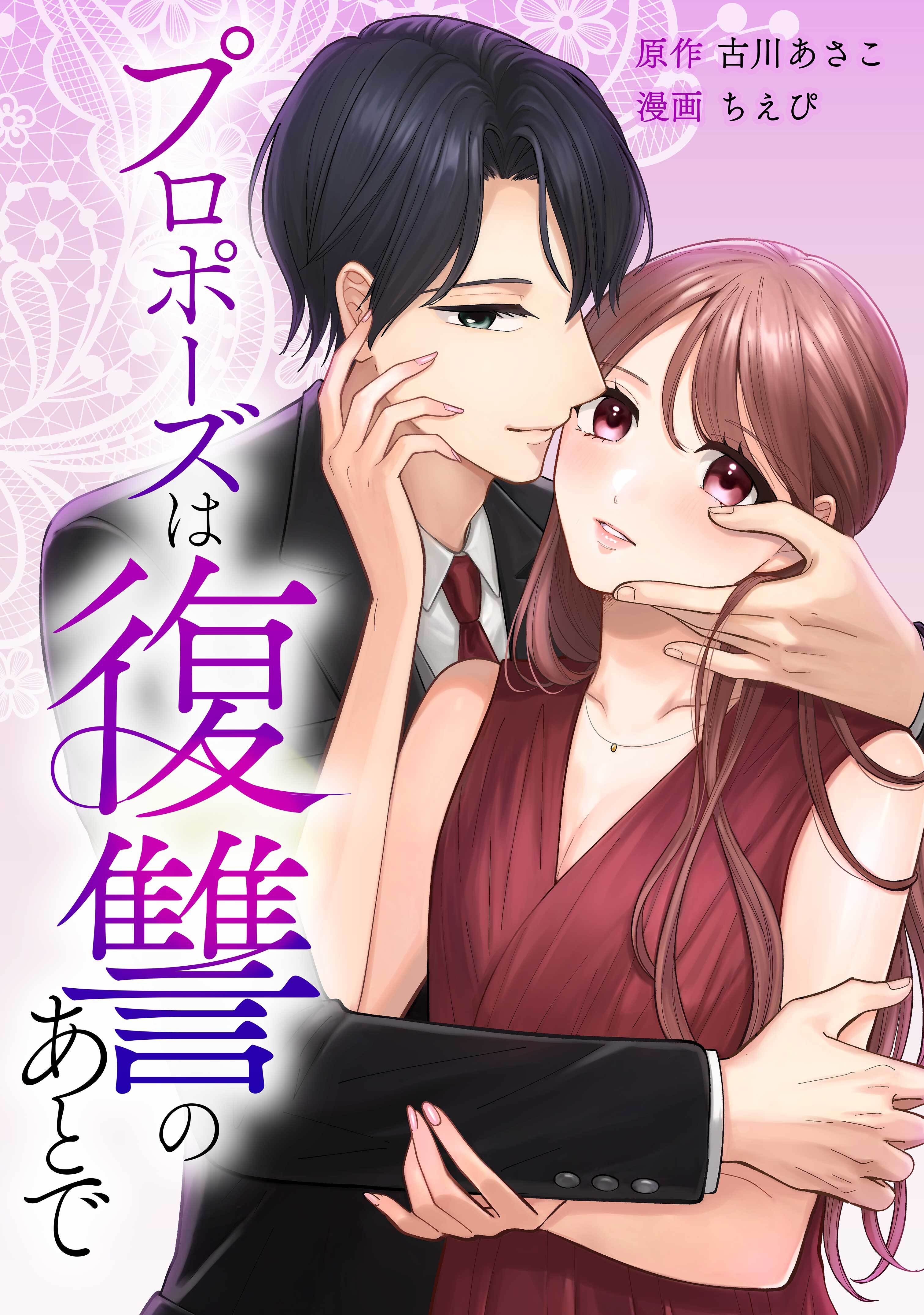 プロポーズは復讐のあとで～最上階の御曹司は落ちた花嫁に愛を誓う～第10話