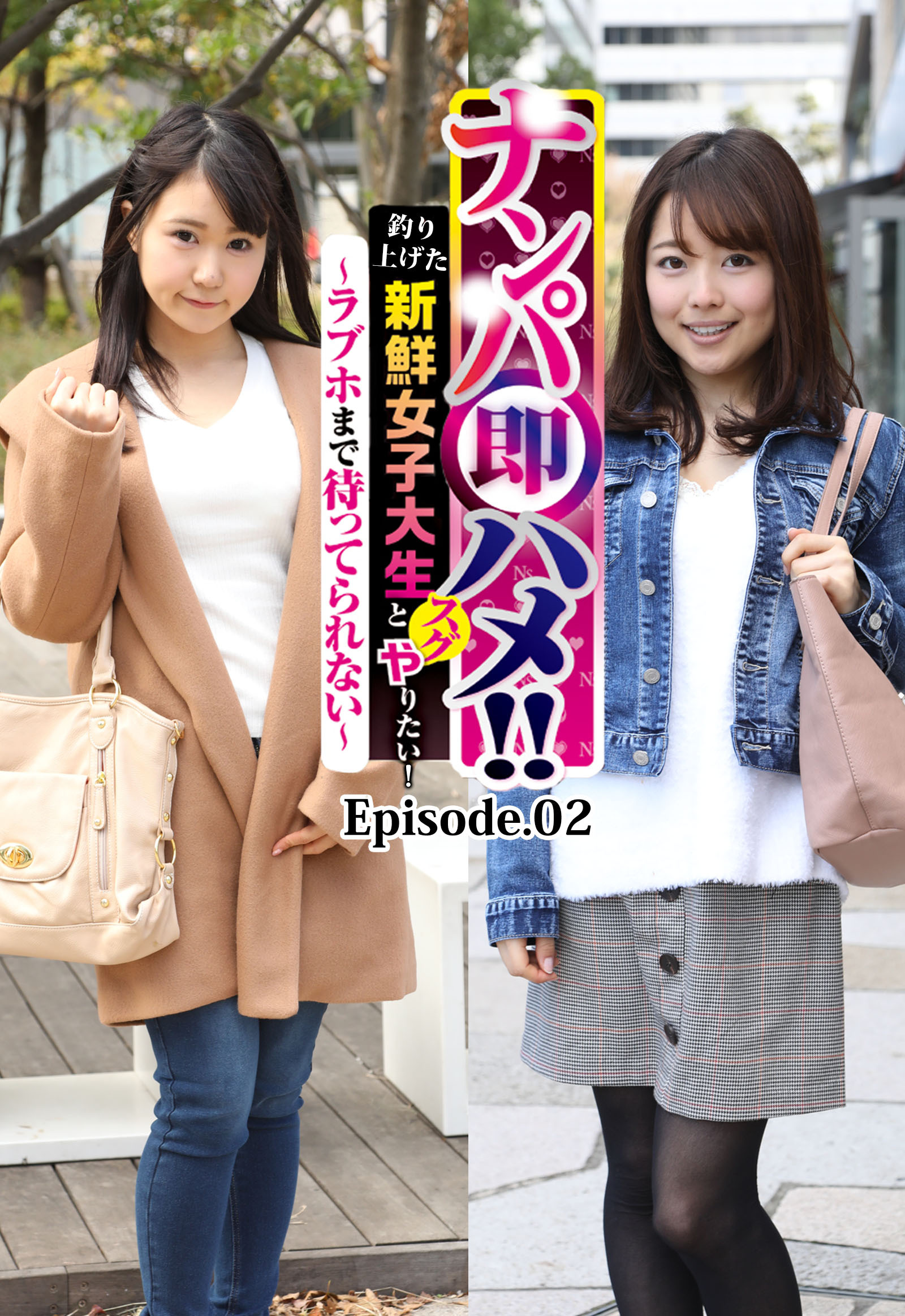 ナンパ即ハメ！！釣り上げた新鮮女子大生とスグやりたい！～ラブホまで待ってられない～ Episode.02