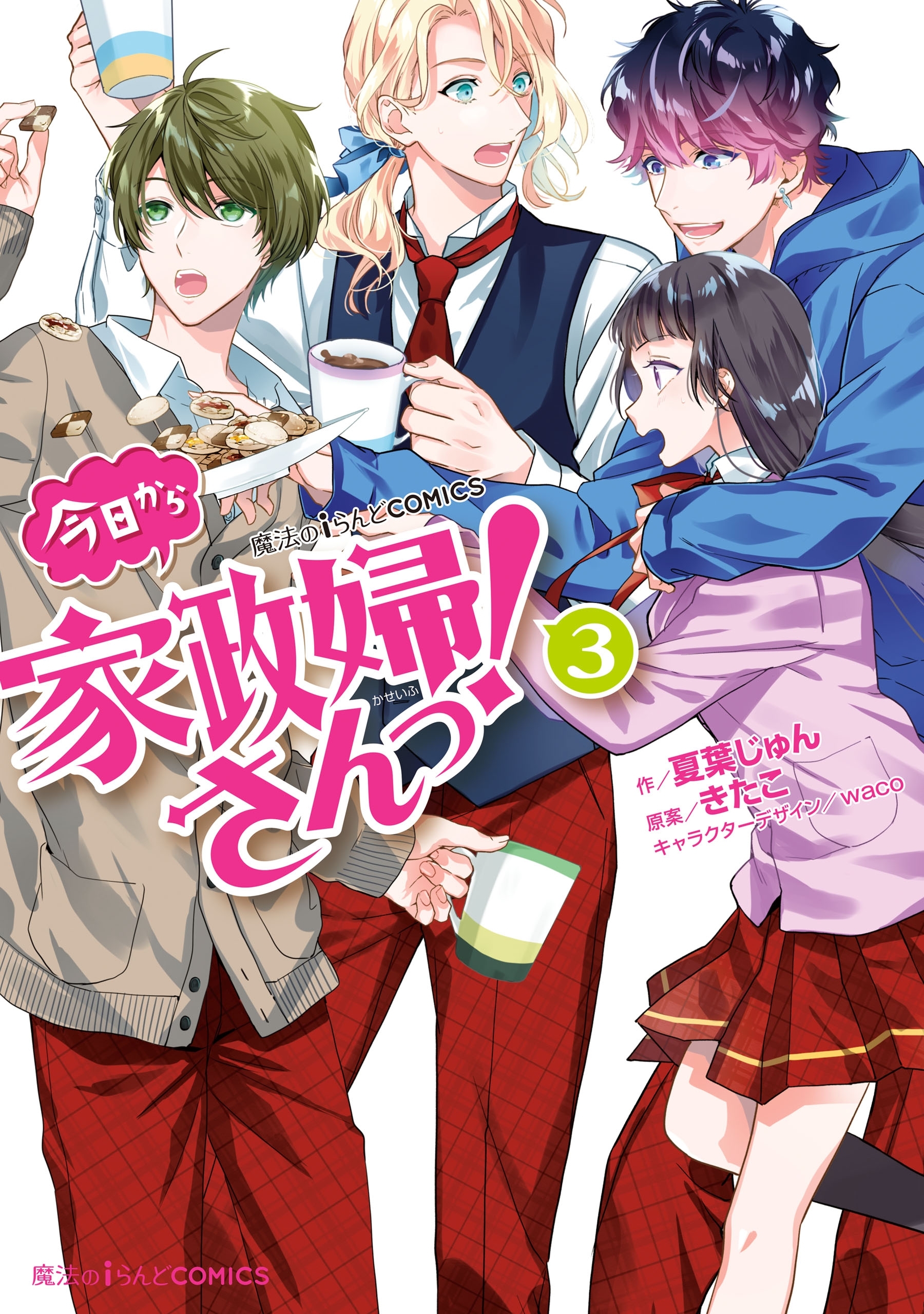 今日から家政婦さんっ！全巻(1-5巻 完結)|夏葉じゅん,きたこ,waco|人気漫画を無料で試し読み・全巻お得に読むならAmebaマンガ