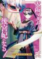 大阪マダム、後宮妃になる! 11