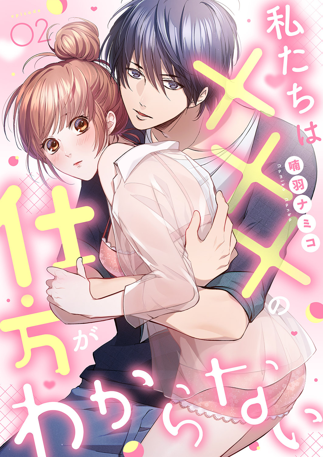 私たちは×××の仕方がわからない【全年齢版】２