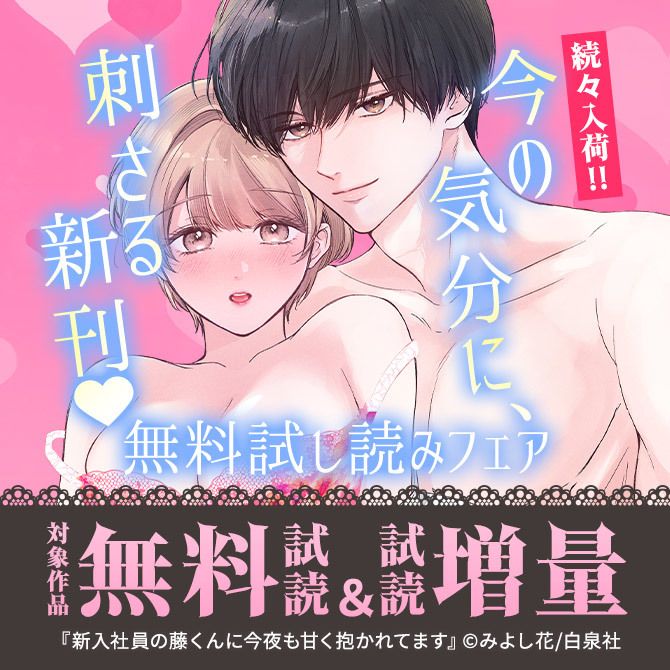 続々入荷!!今の気分に、刺さる新刊♡無料試し読みフェア