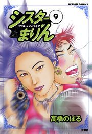 シスターまりん ： 9