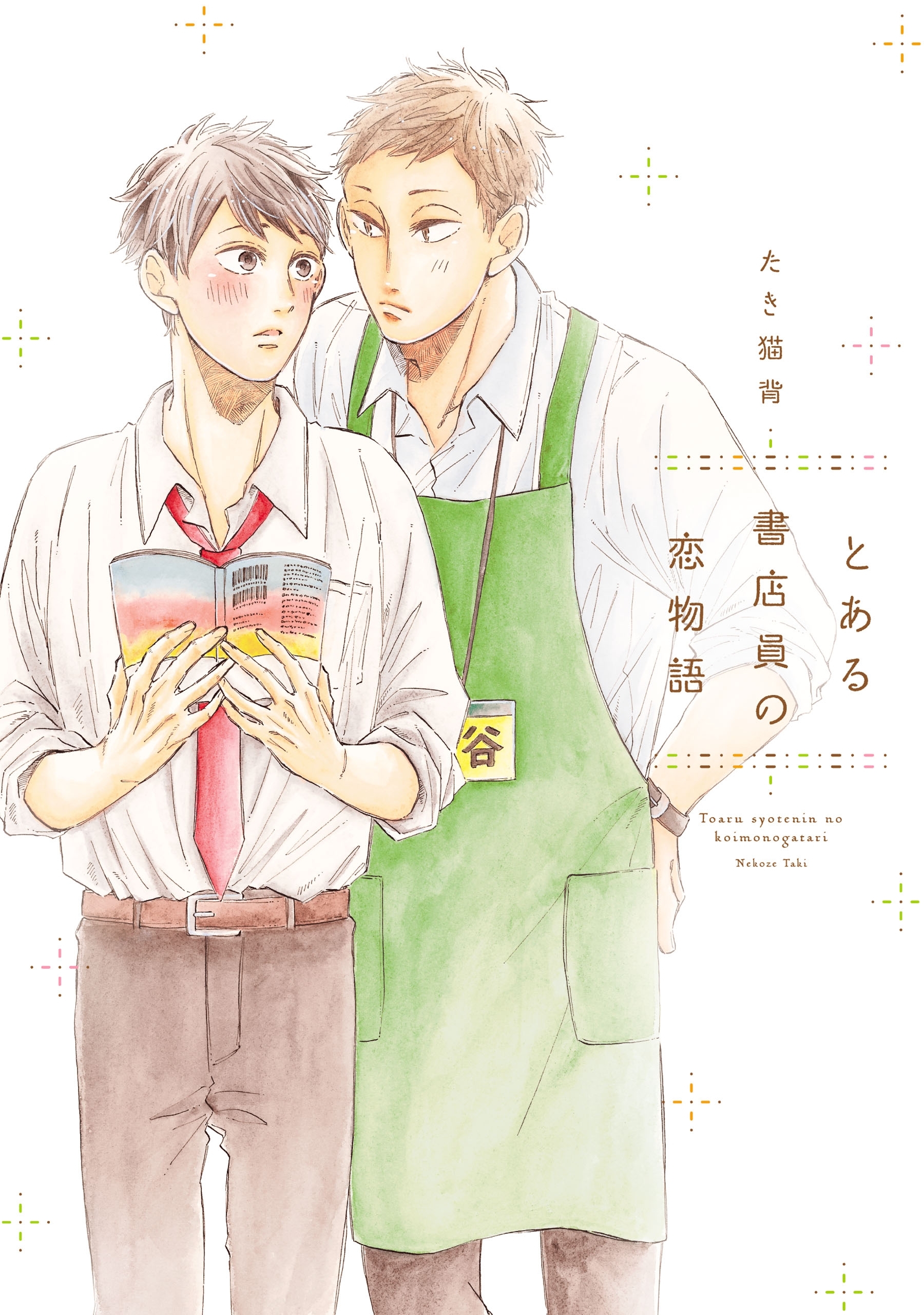 とある書店員の恋物語