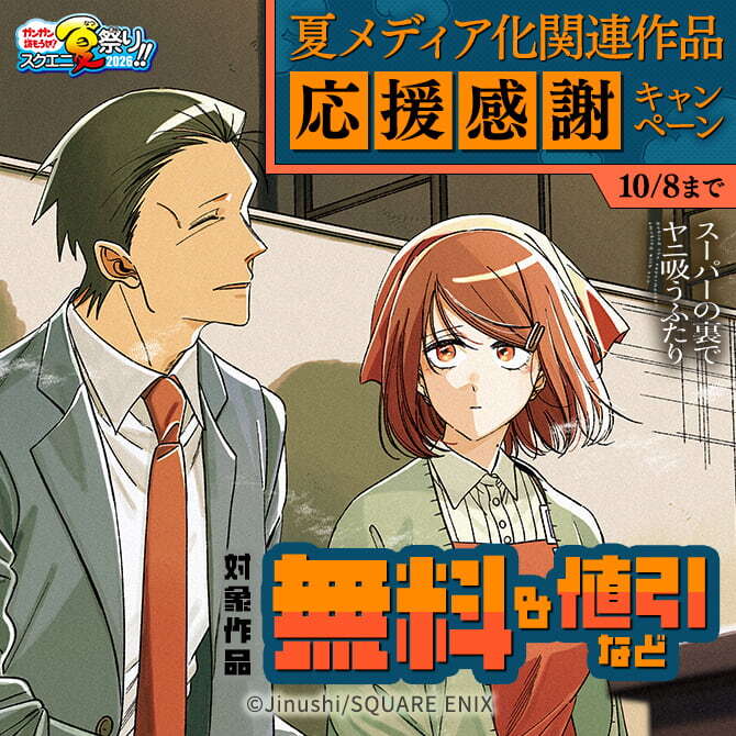 【ガンガン読もうぜ！スクエニ夏祭り！！2026】夏メディア化関連作品応援感謝キャンペーン