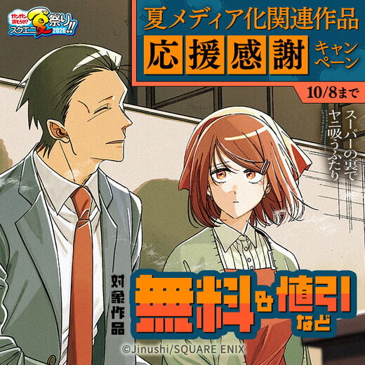 【ガンガン読もうぜ!スクエニ夏祭り!!2026】夏メディア化関連作品応援感謝キャンペーン