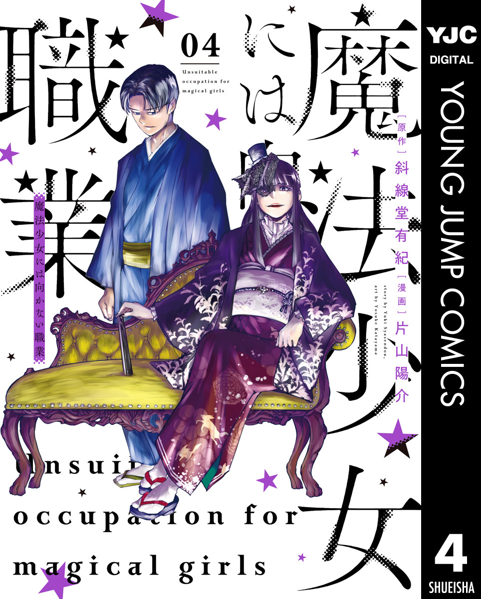 魔法少女には向かない職業