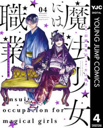 魔法少女には向かない職業 無料 試し読みなら Amebaマンガ 旧 読書のお時間です 魔法少女には向かない職業 無料 試し読みなら Amebaマンガ 旧 読書のお時間です