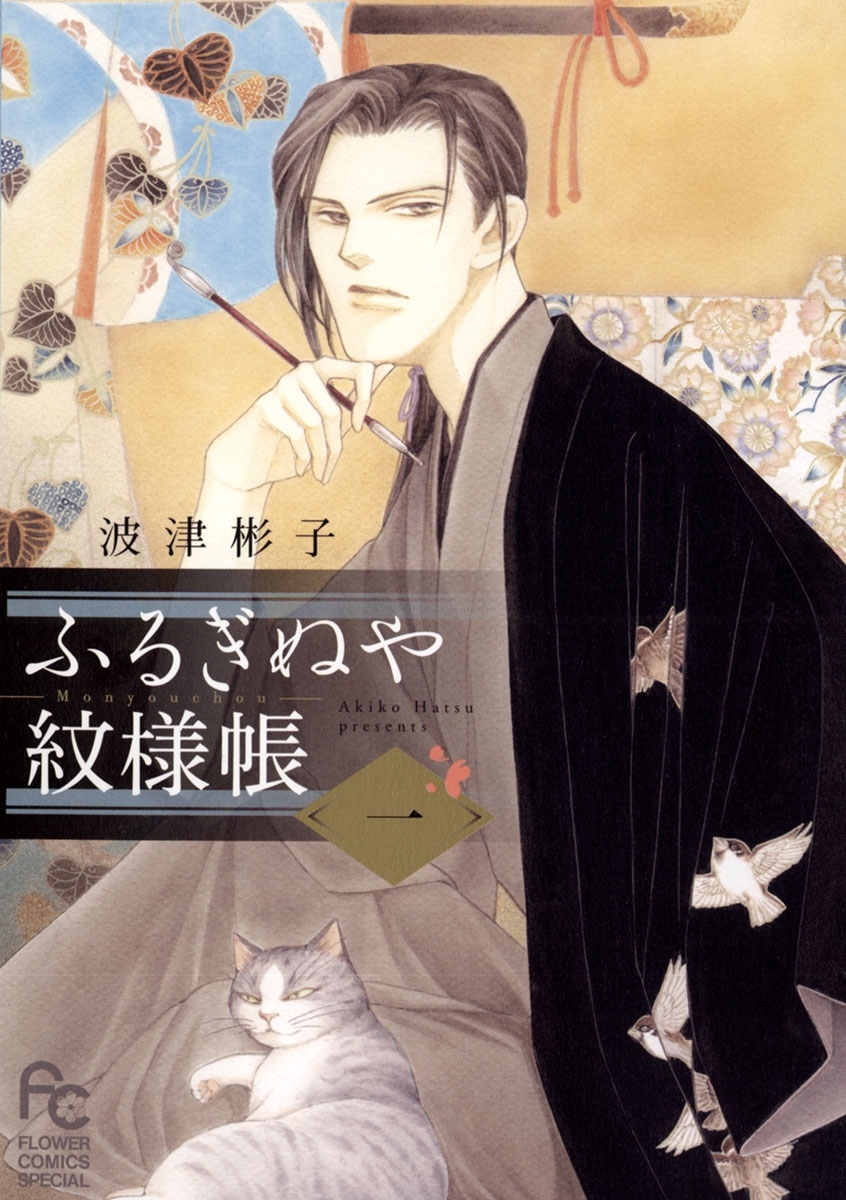 【期間限定　無料お試し版　閲覧期限2026年5月6日】ふるぎぬや紋様帳　1