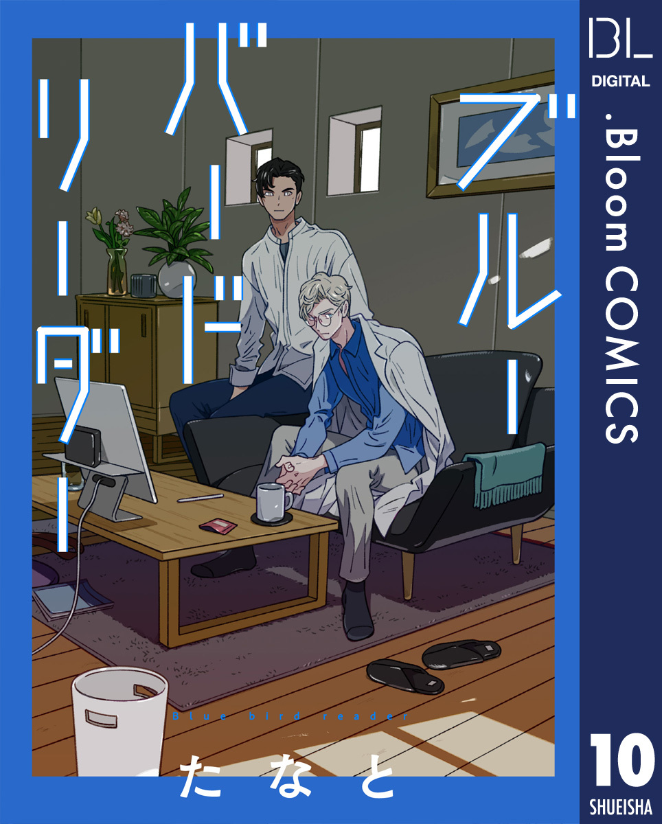 【単話売】ブルーバードリーダー 10