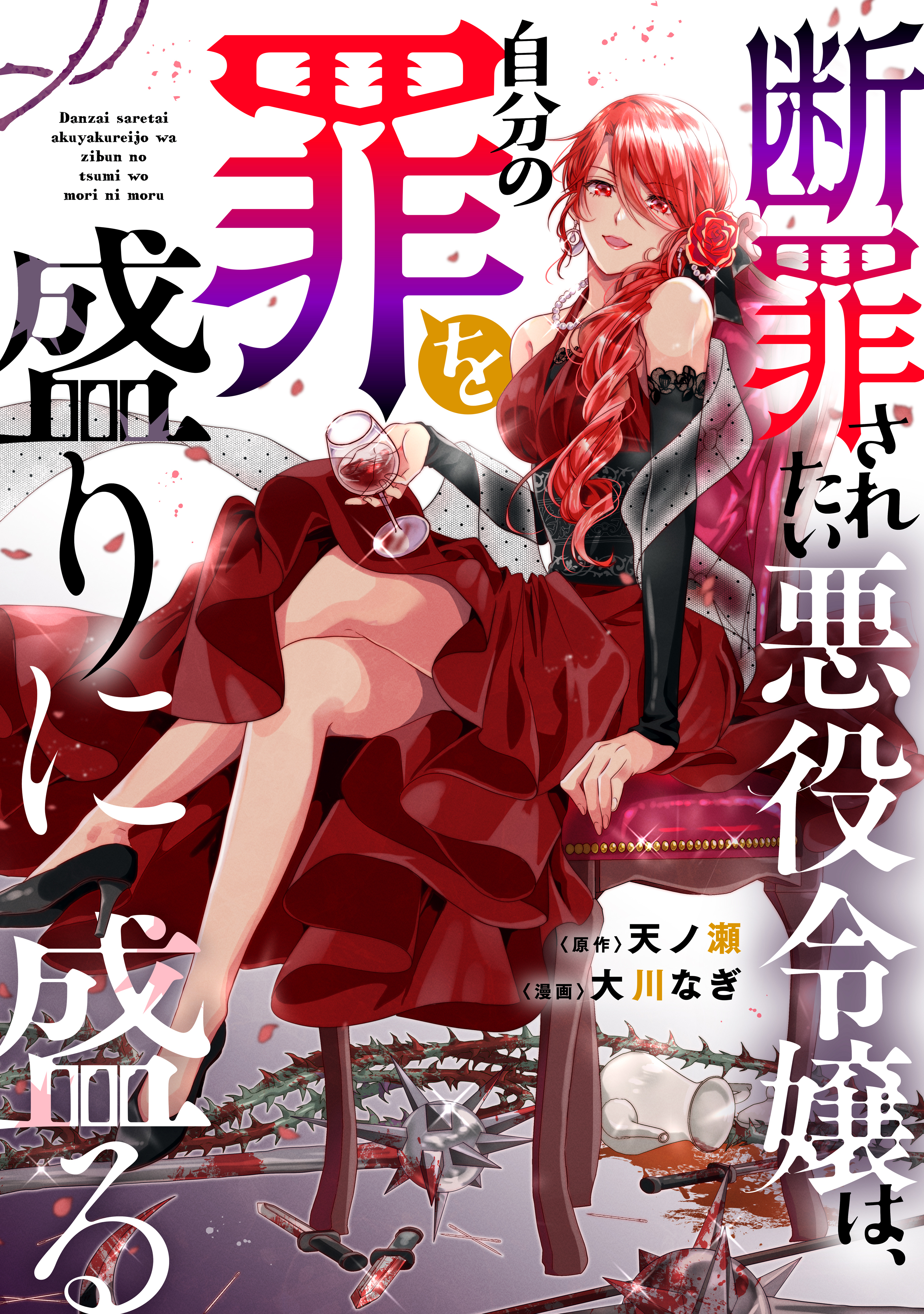 【期間限定　試し読み増量版　閲覧期限2026年9月10日】断罪されたい悪役令嬢は、自分の罪を盛りに盛る