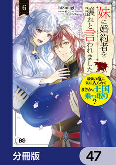 妹に婚約者を譲れと言われました 最強の竜に気に入られてまさかの王国乗っ取り?【分冊版】 47