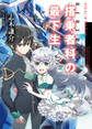【期間限定 無料お試し版】搭乗者科の最下生