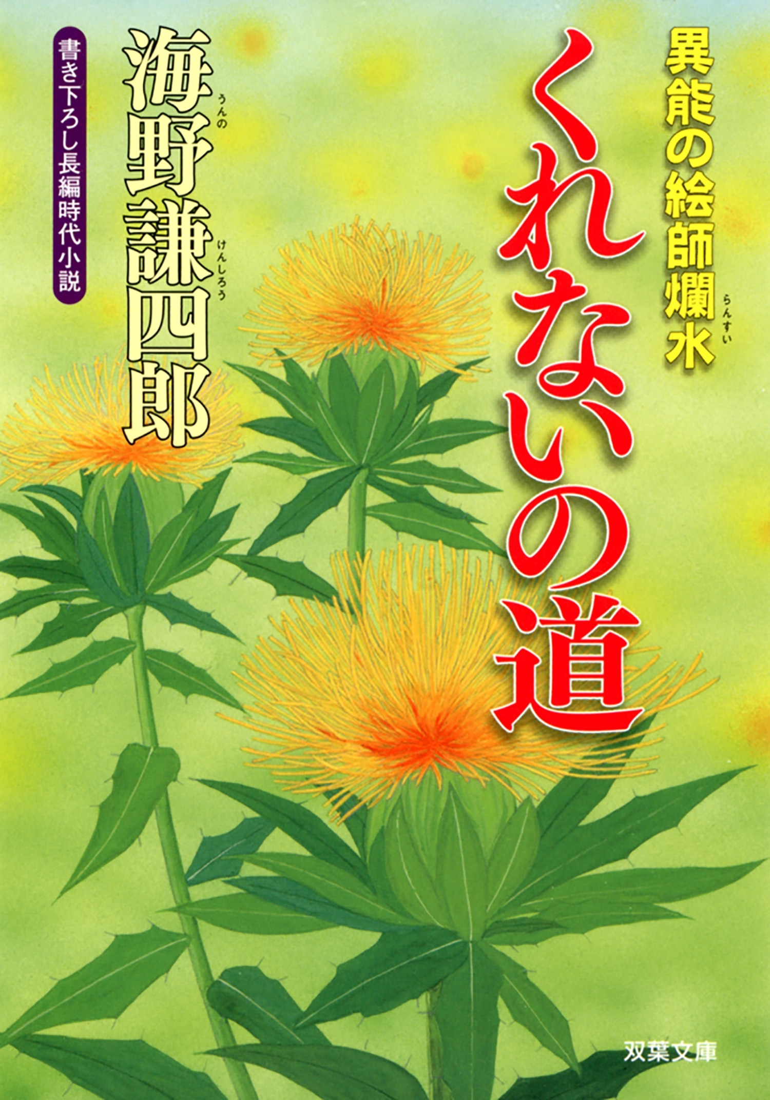 異能の絵師爛水 ： 2 くれないの道