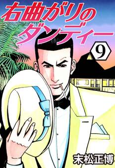 右曲がりのダンディー