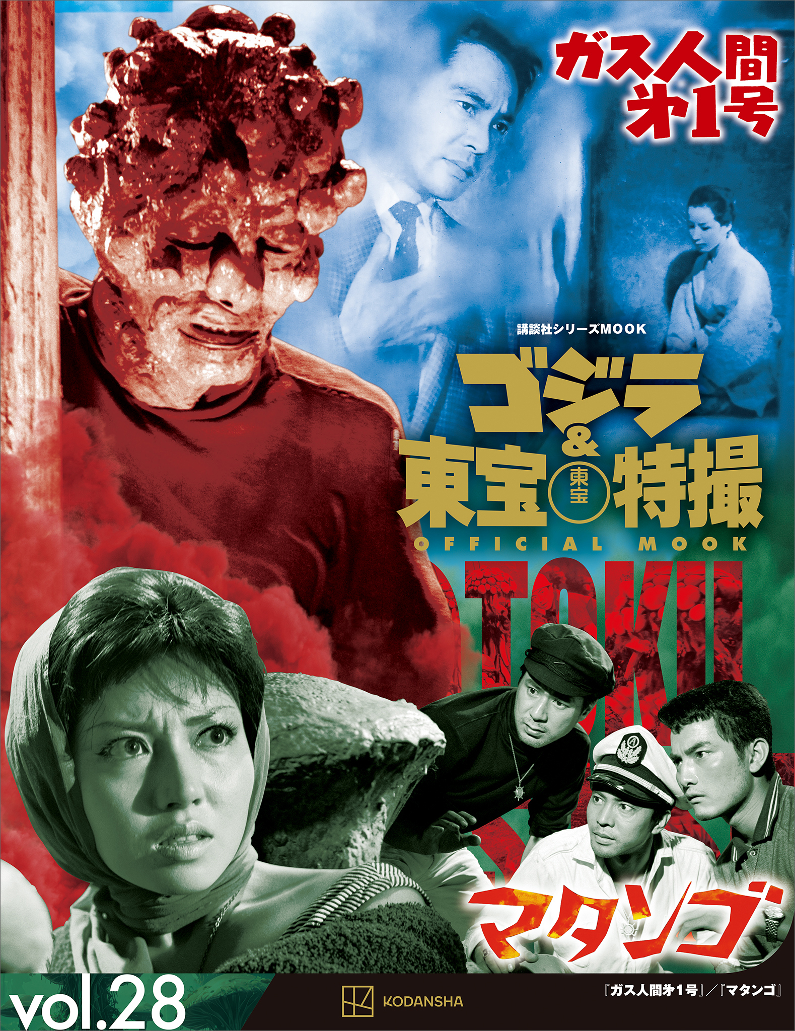 ゴジラ＆東宝特撮　ＯＦＦＩＣＩＡＬ　ＭＯＯＫ　ｖｏｌ．２８　ガス人間第１号／マタンゴ