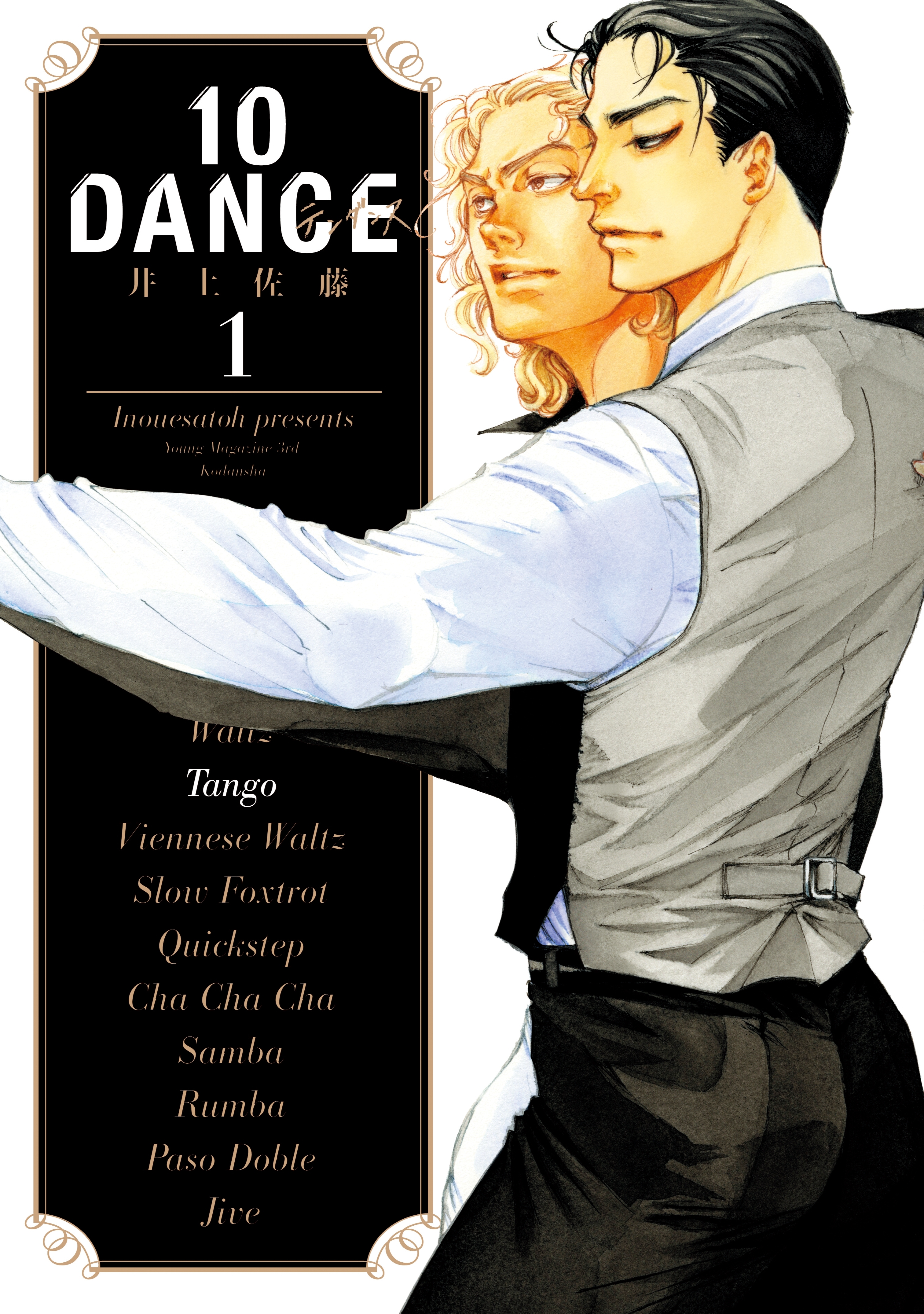 【期間限定　無料お試し版　閲覧期限2026年9月4日】１０ＤＡＮＣＥ（１）