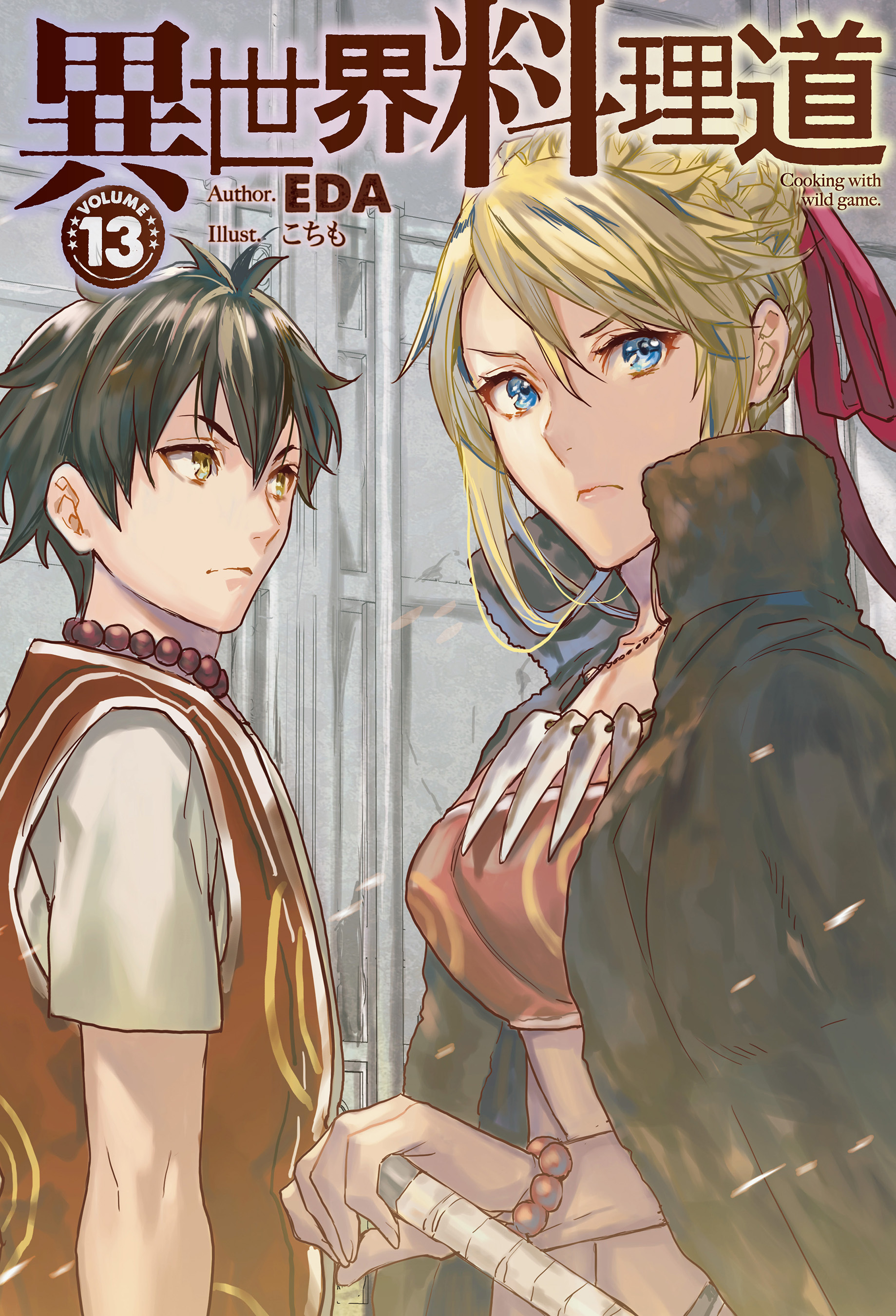 異世界料理道13