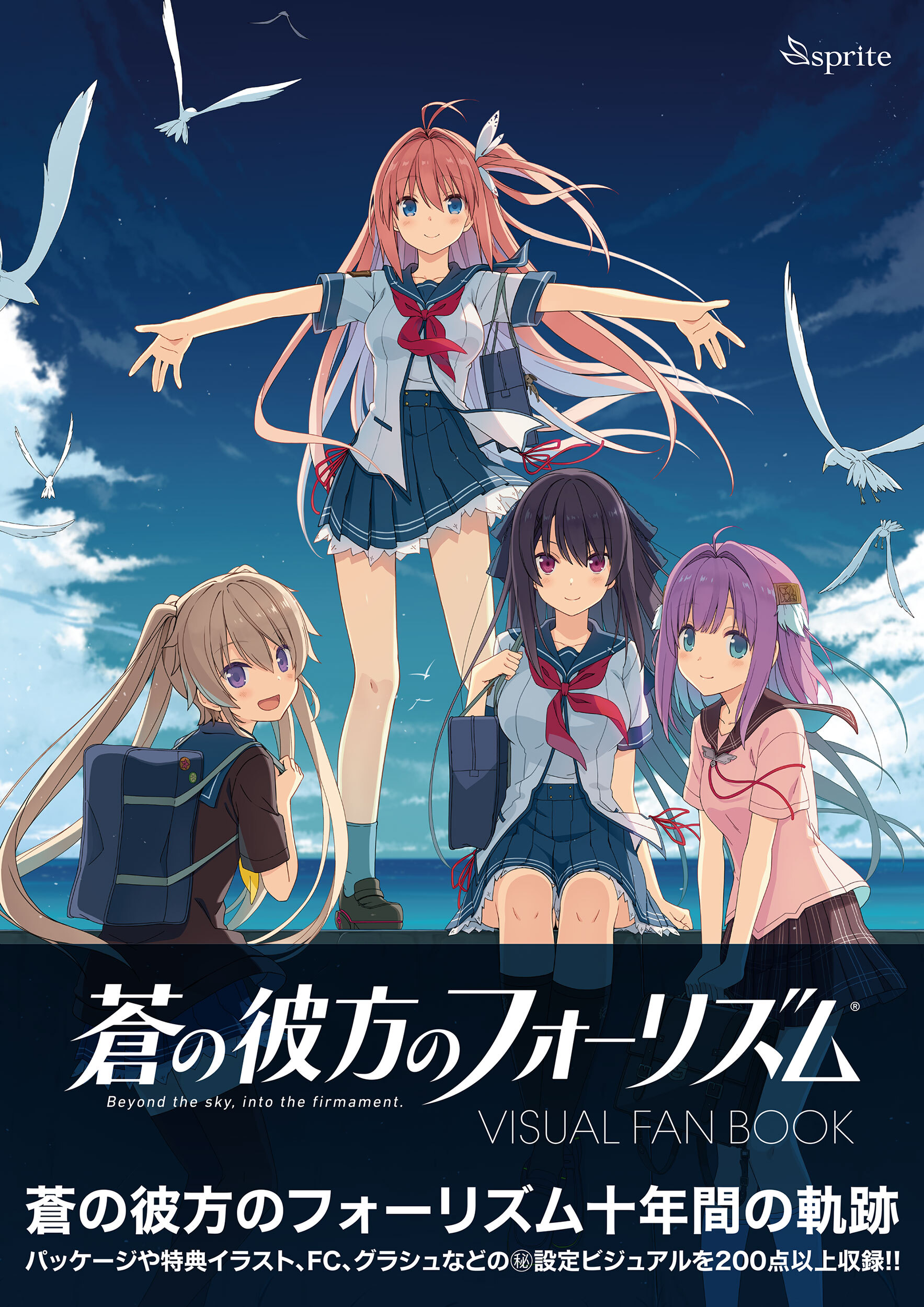 蒼の彼方のフォーリズム Visual Fan Book