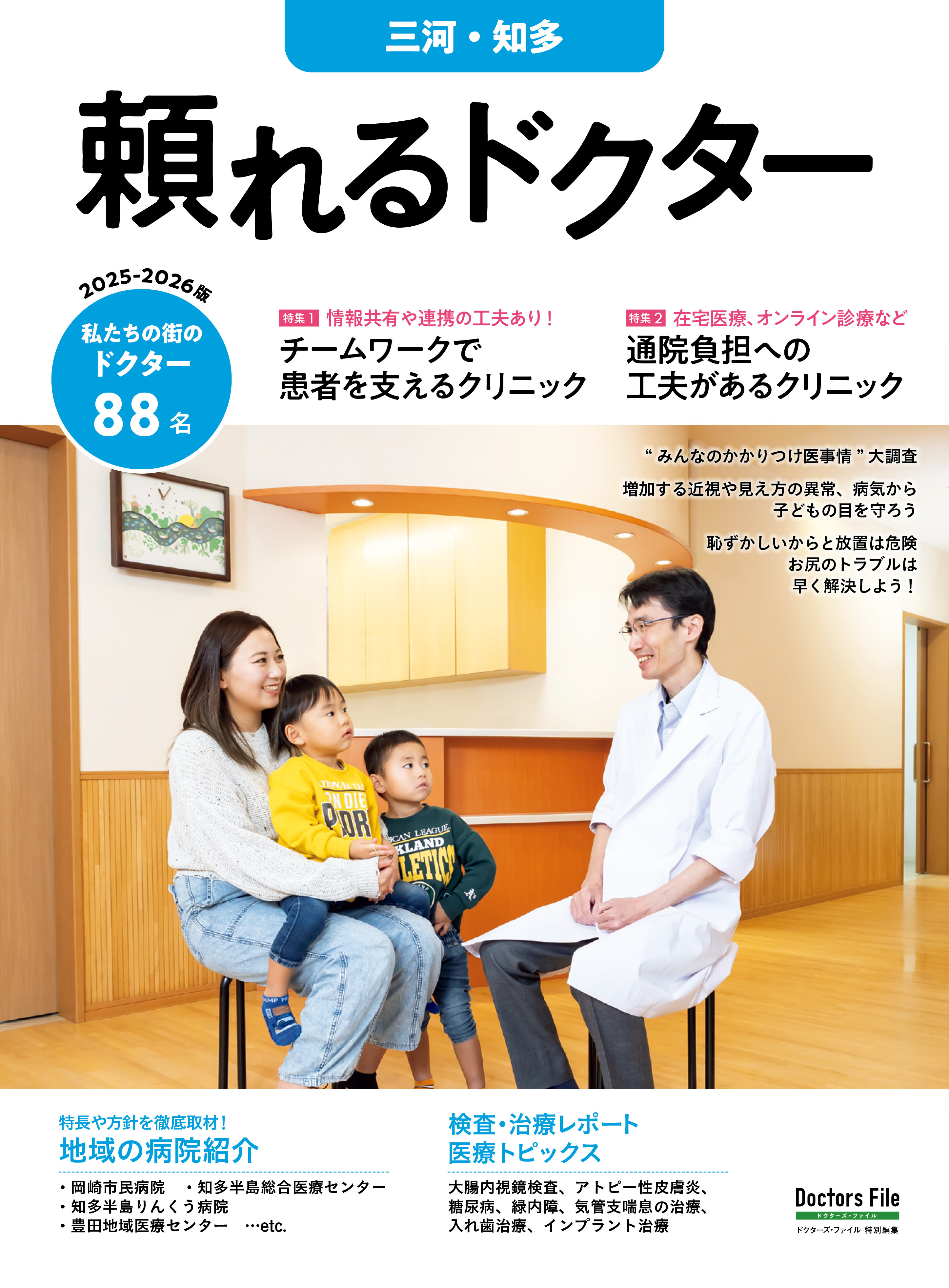 頼れるドクター 三河・知多