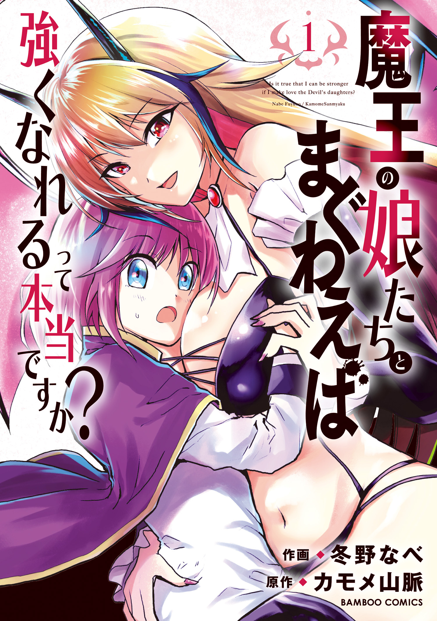 【期間限定　無料お試し版】魔王の娘たちとまぐわえば強くなれるって本当ですか？【特典ペーパー付き】【カラーページ増量版】 (1)