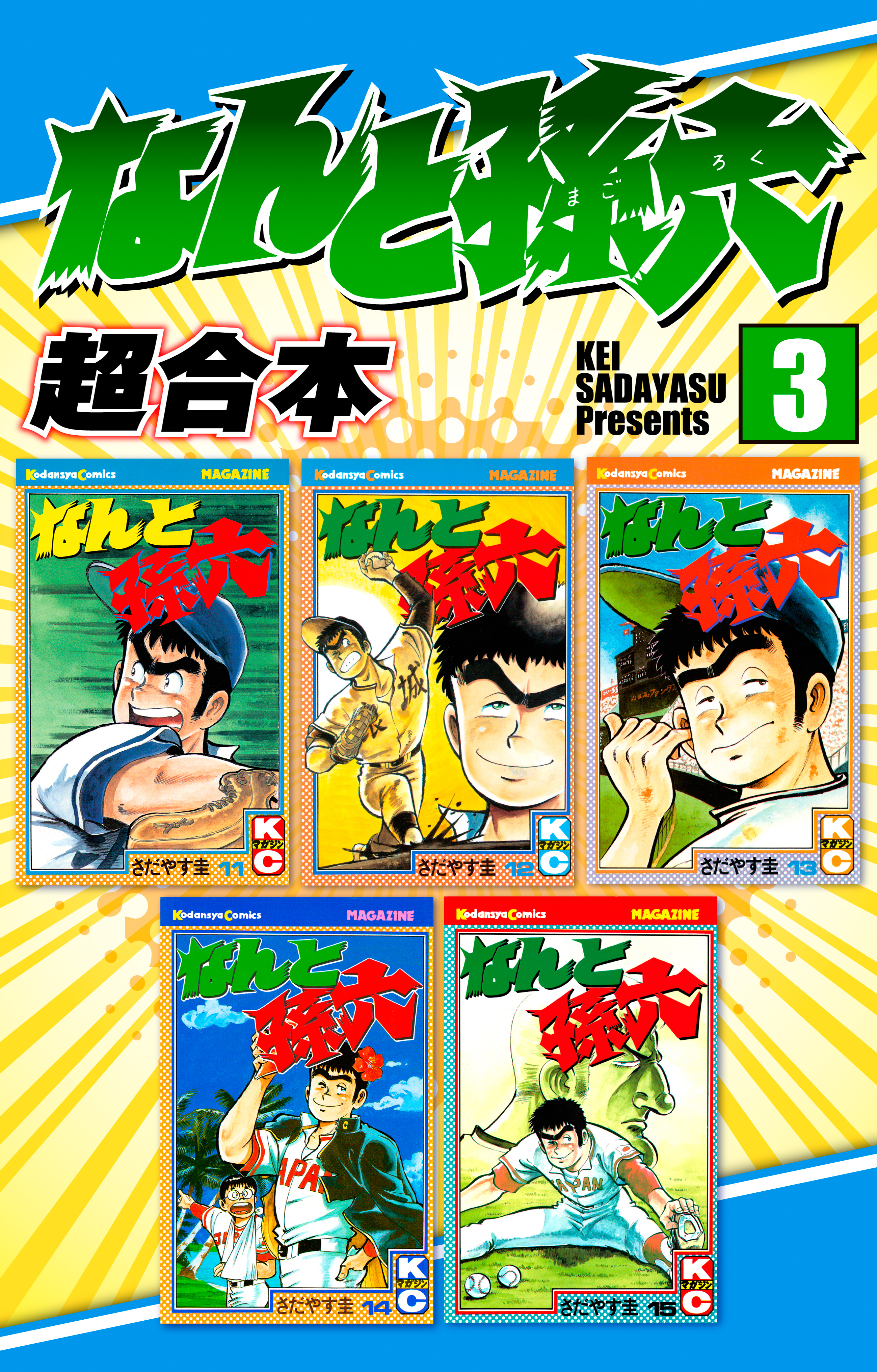 なんと孫六　超合本版（３）