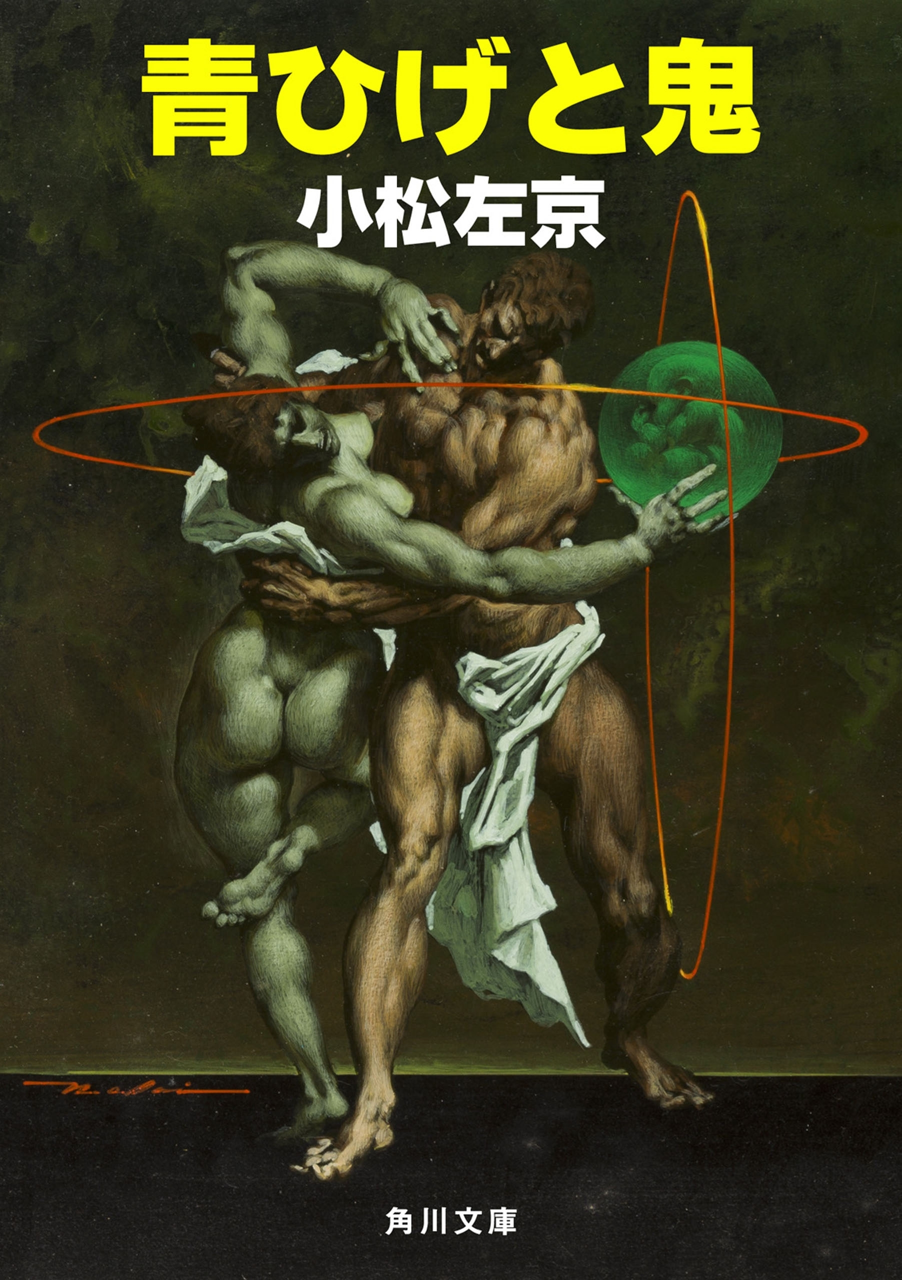 青ひげと鬼