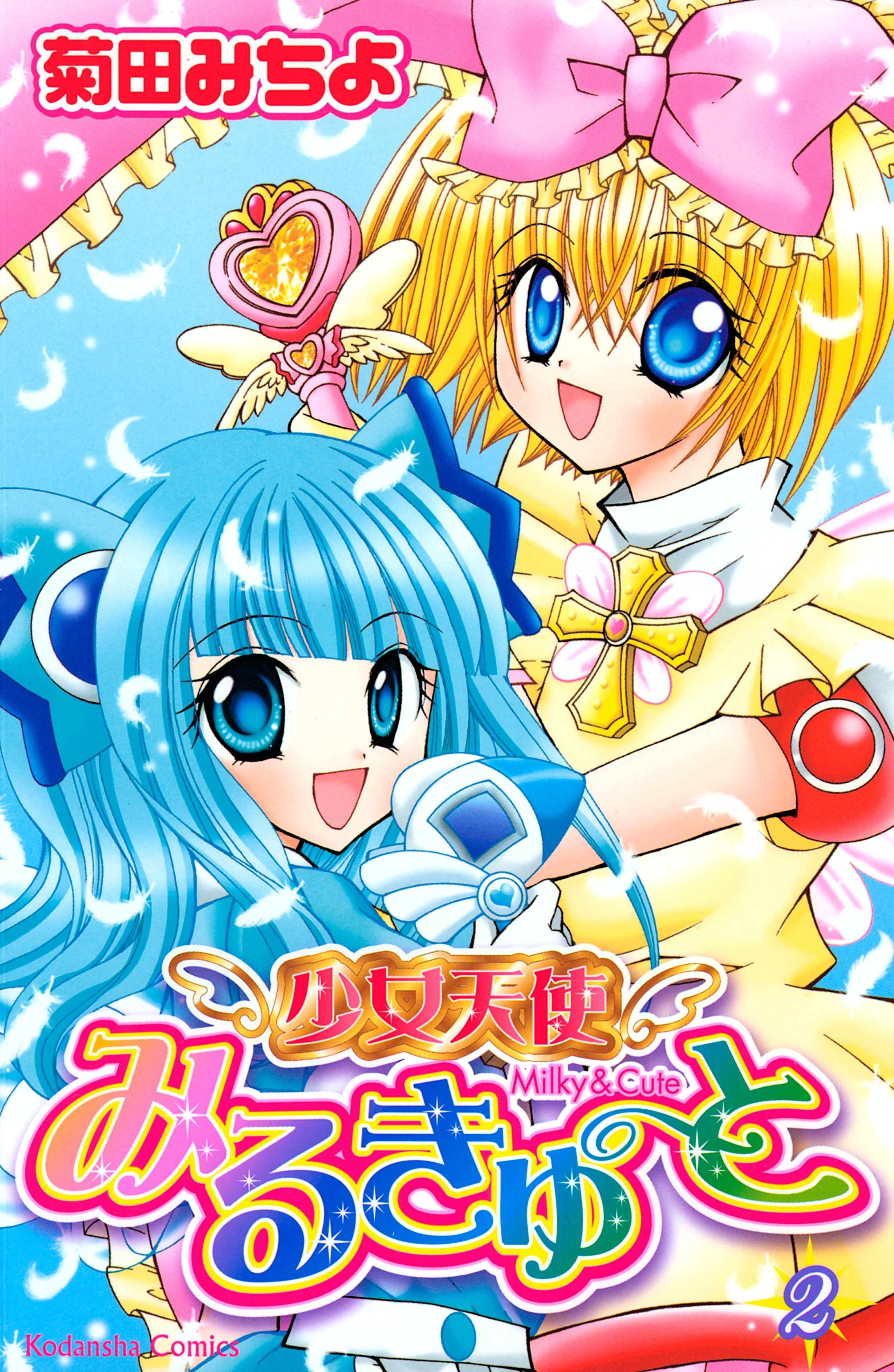 少女天使みるきゅーと