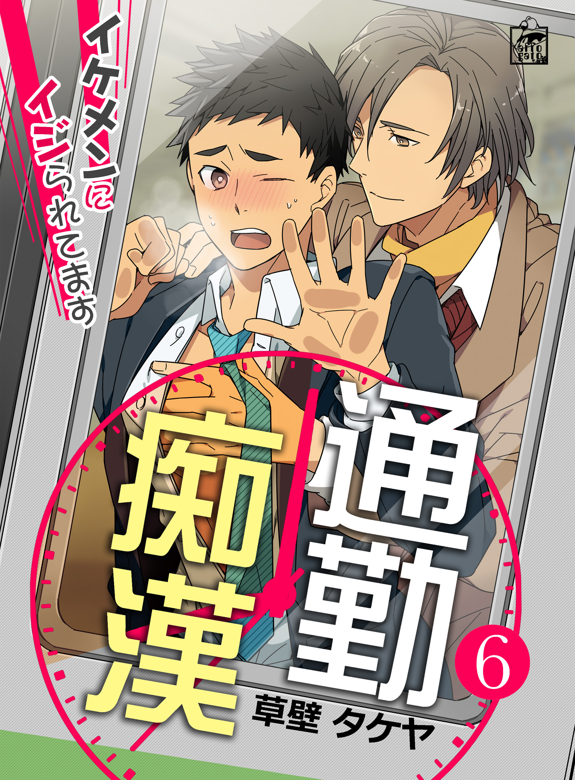 通勤痴漢～イケメンにイジられてます～