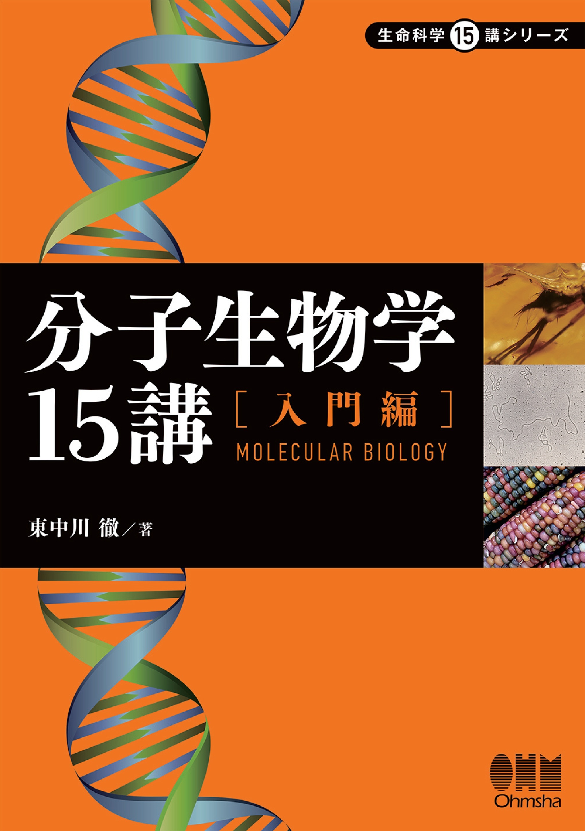 分子生物学15講 ―入門編―