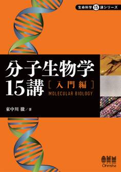 分子生物学15講 ―入門編―
