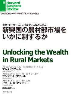 新興国の農村部市場をいかに制するか
