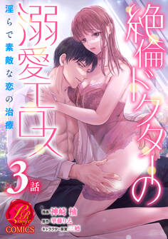 絶倫ドクターの溺愛エロス ~淫らで素敵な恋の治療~【原作者書き下ろしSS付き】 3巻