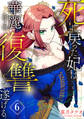 死に戻った妃は華麗なる復讐を遂げる 6巻