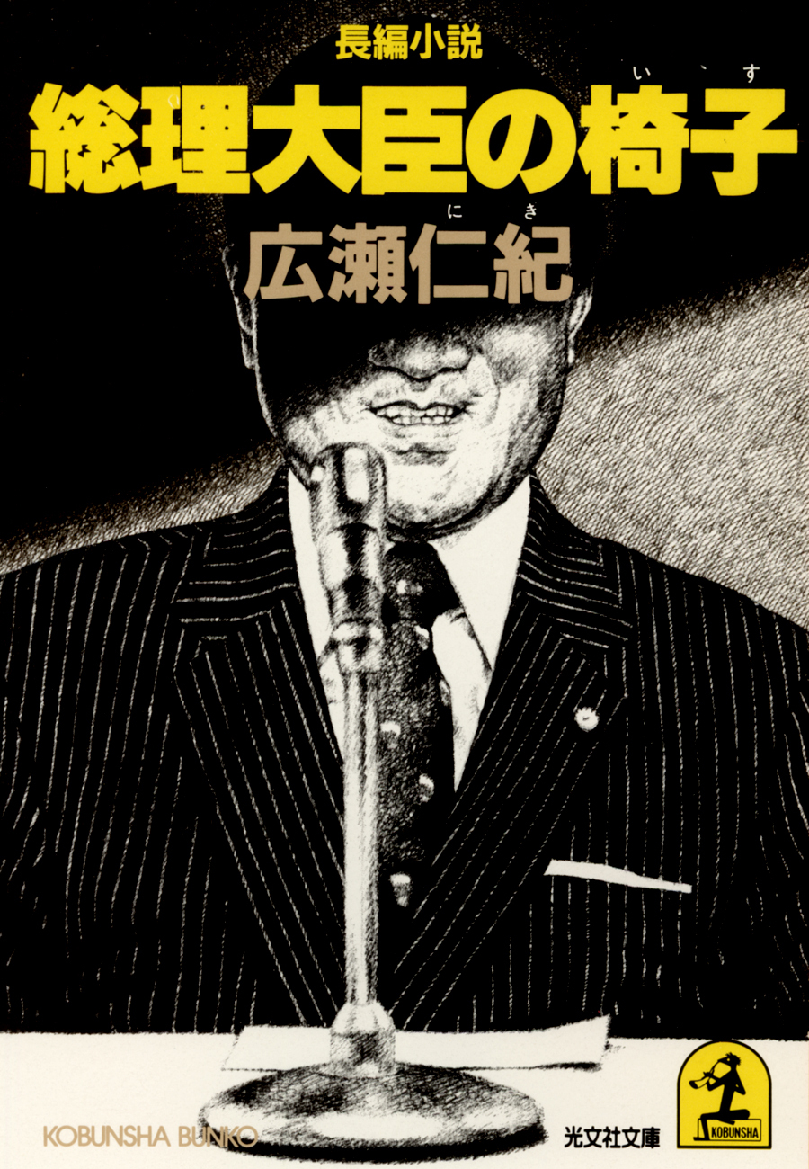 総理大臣の椅子