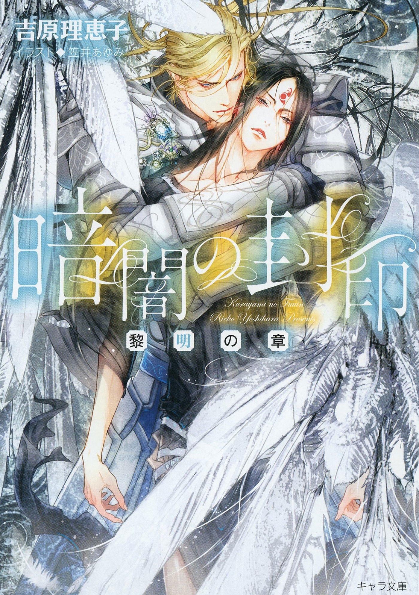 暗闇の封印　―黎明の章―