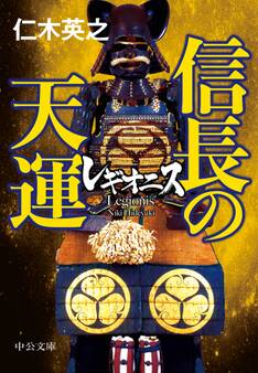 レギオニス 信長の天運