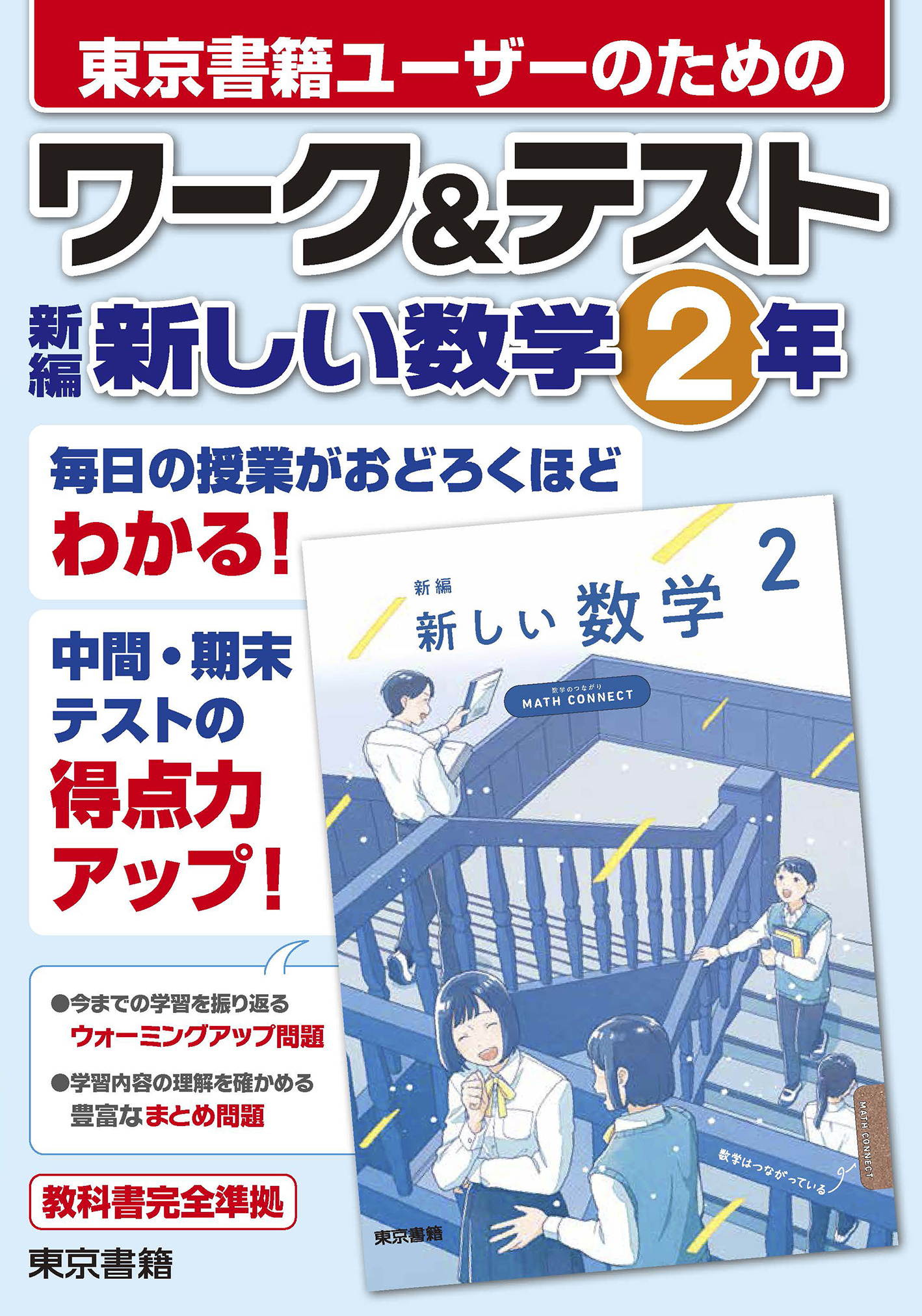 ワーク＆テスト　新編　新しい数学　２年
