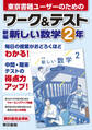 ワーク&テスト 新編 新しい数学 2年