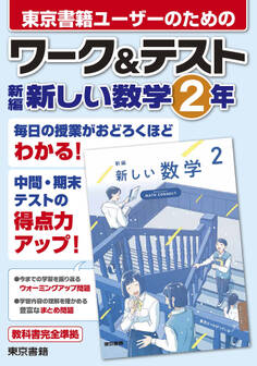 ワーク&テスト 新編 新しい数学 2年
