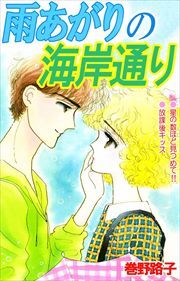 雨あがりの海岸通り