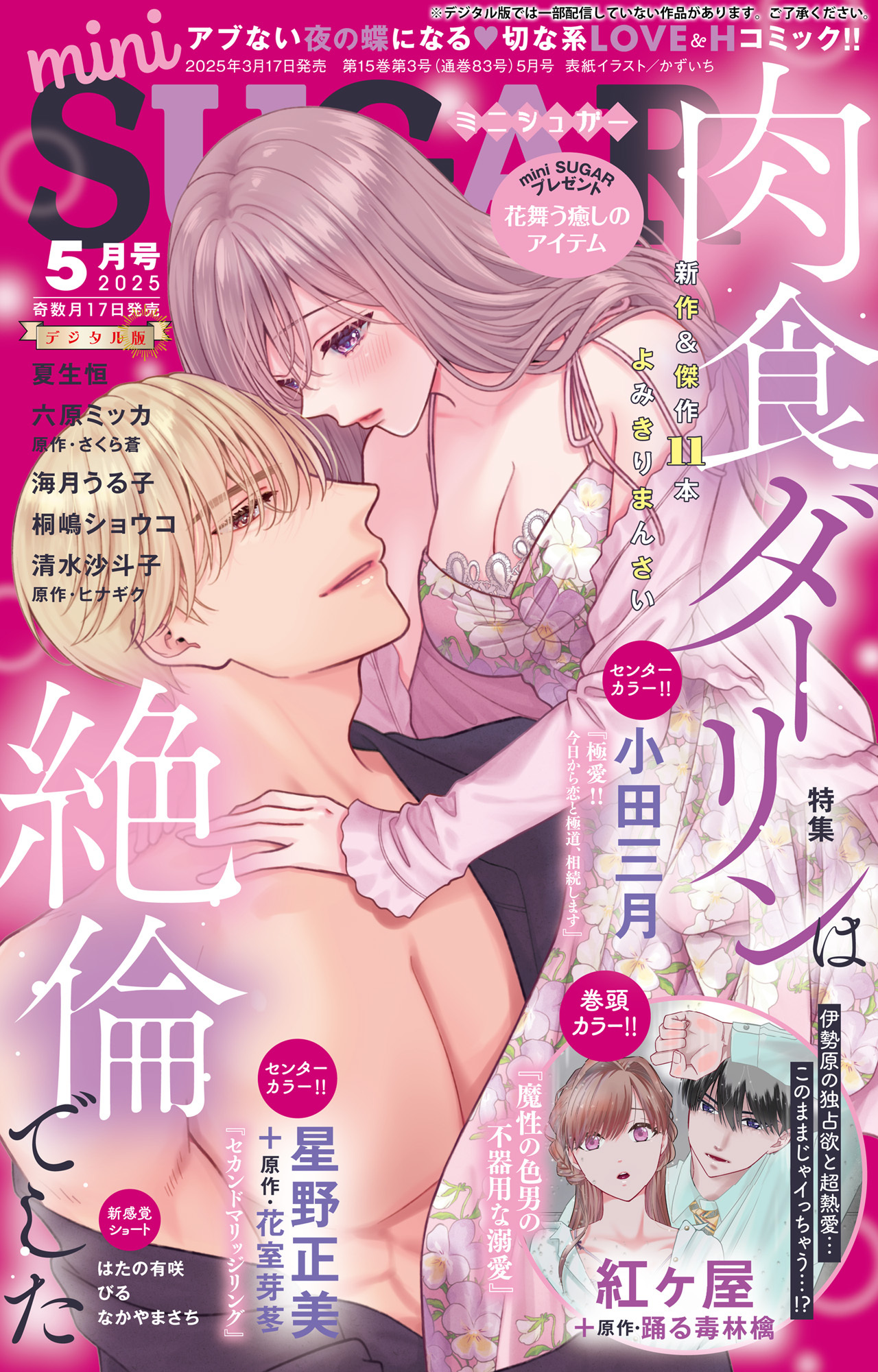 miniSUGAR vol.98(2025年5月号)