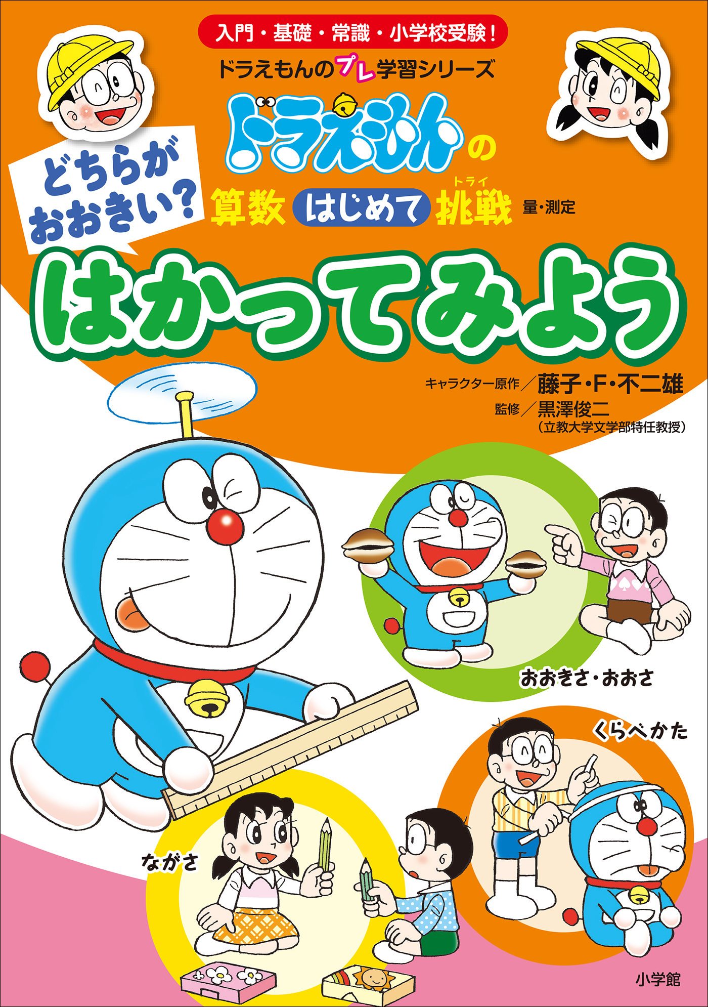 どちらがおおきい？　はかってみよう　～ドラえもんの算数はじめて挑戦～