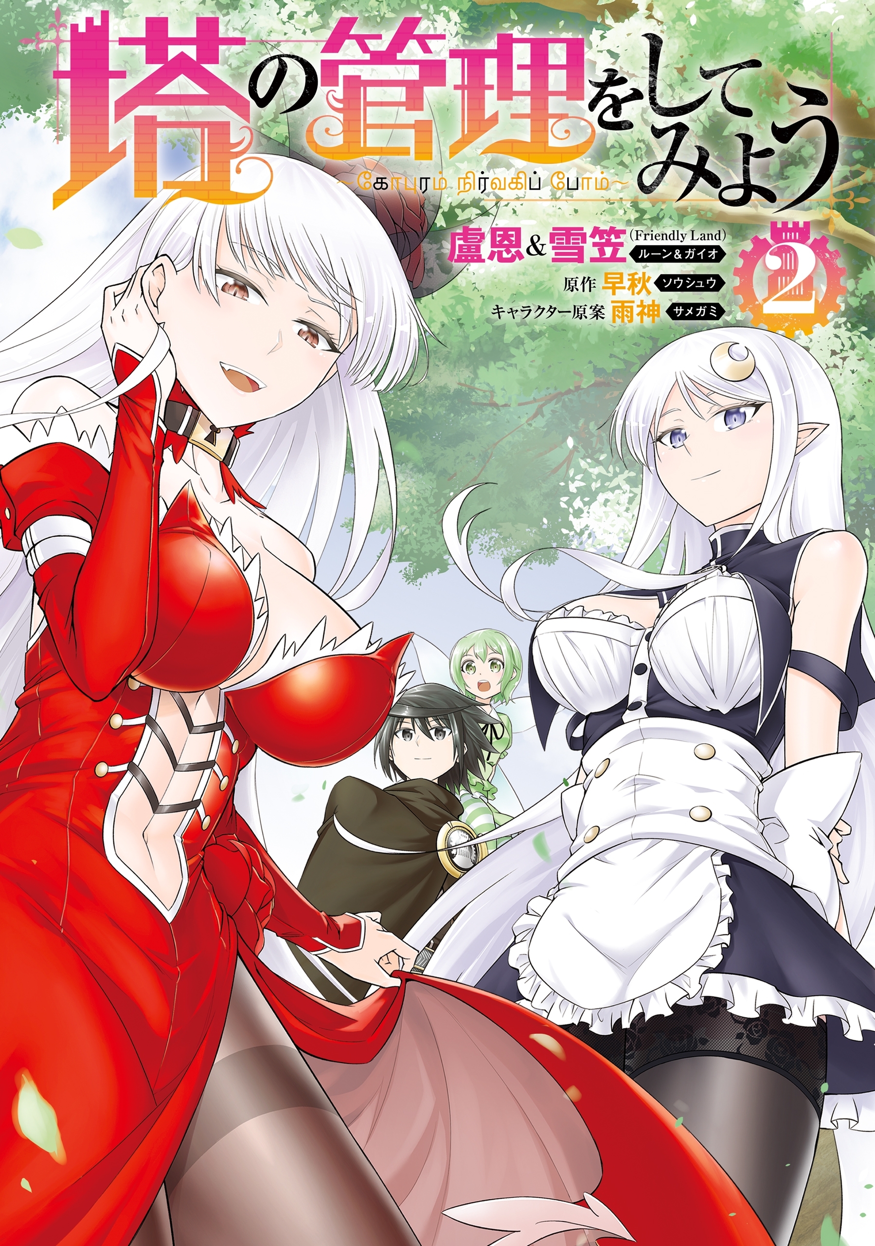 塔の管理をしてみよう　２【期間限定 無料お試し版】