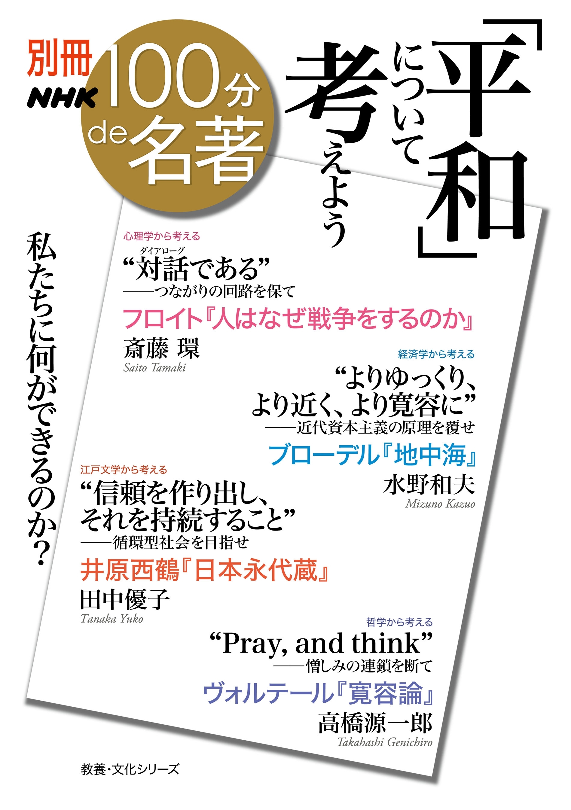 別冊ＮＨＫ１００分ｄｅ名著　「平和」について考えよう