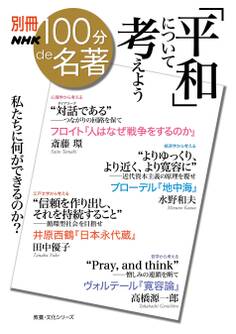 別冊NHK100分de名著 「平和」について考えよう